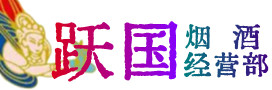 滁州市全椒县烟酒回收:茅台酒,酒瓶,洋酒,名酒,冬虫夏草,老酒,滁州市全椒县跃国烟酒经营部