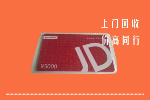 高价求购：滁州市全椒县回收京东卡