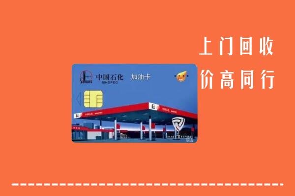 高价求购：滁州市全椒县回收加油卡